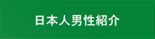 日本人男性紹介