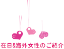 在日&海外女性のご紹介