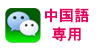 中国語・専用